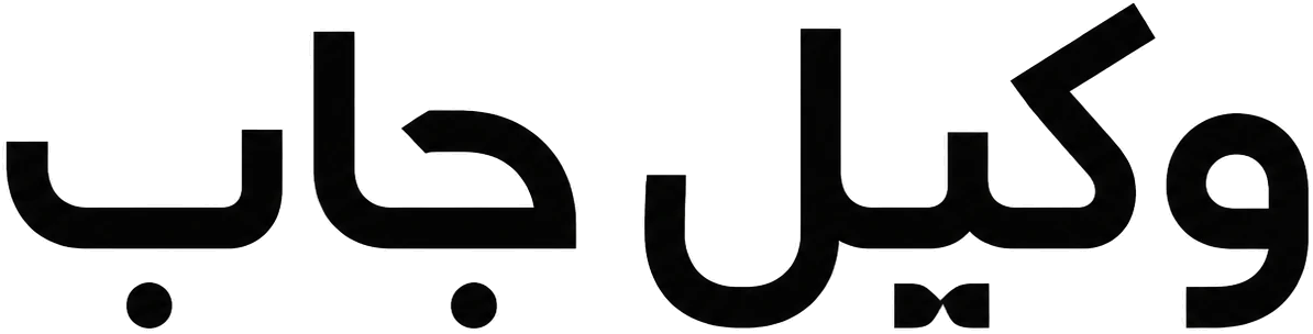 وکیل جاب